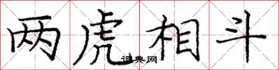 庞中华两虎相斗楷书怎么写