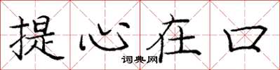 庞中华提心在口楷书怎么写
