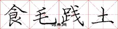 庞中华食毛践土楷书怎么写