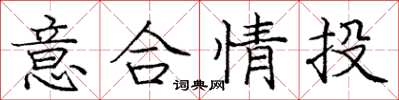 庞中华意合情投楷书怎么写