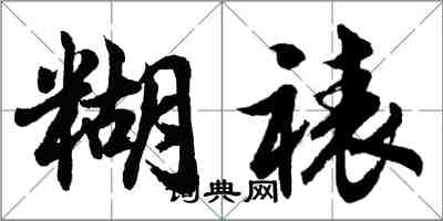 胡问遂糊裱行书怎么写