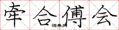 庞中华牵合傅会楷书怎么写