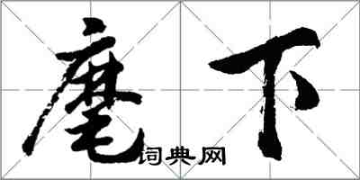 胡问遂麾下行书怎么写