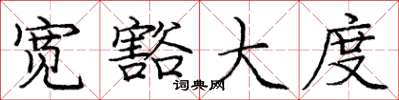 庞中华宽豁大度楷书怎么写