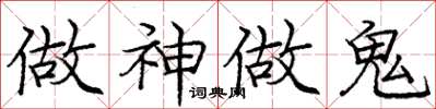 庞中华做神做鬼楷书怎么写