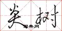 骆恒光炎树行书怎么写