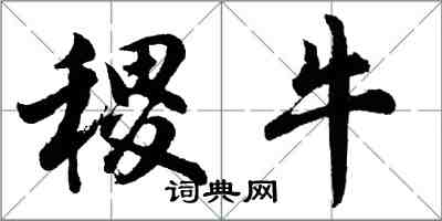 胡问遂稷牛行书怎么写