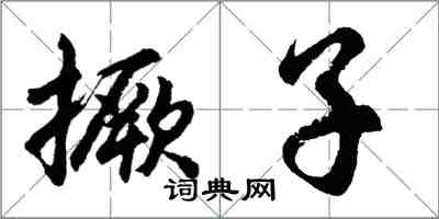 胡问遂撅子行书怎么写