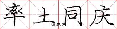 庞中华率土同庆楷书怎么写