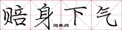 庞中华赔身下气楷书怎么写