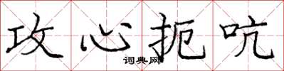 庞中华攻心扼吭楷书怎么写