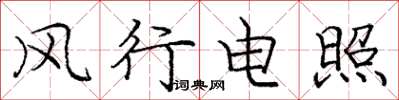 庞中华风行电照楷书怎么写