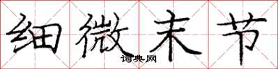 庞中华细微末节楷书怎么写