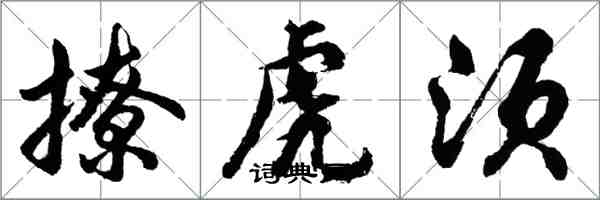 胡问遂撩虎须行书怎么写