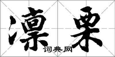 胡问遂凛栗行书怎么写