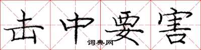 庞中华击中要害楷书怎么写