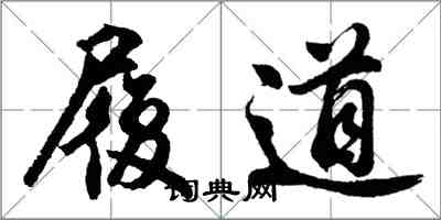 胡问遂履道行书怎么写