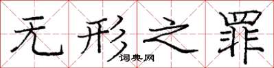 庞中华无形之罪楷书怎么写