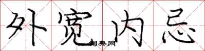 庞中华外宽内忌楷书怎么写