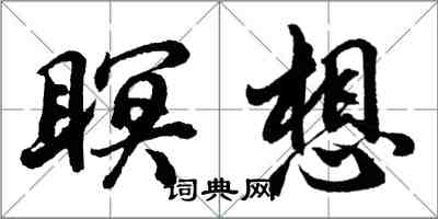 胡问遂瞑想行书怎么写