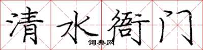 庞中华清水衙门楷书怎么写