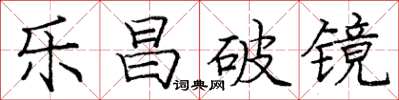 庞中华乐昌破镜楷书怎么写