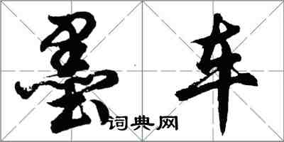 胡问遂墨车行书怎么写