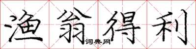 庞中华渔翁得利楷书怎么写