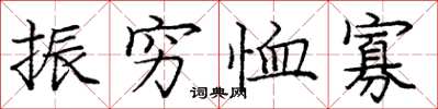 庞中华振穷恤寡楷书怎么写