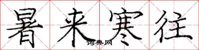 庞中华暑来寒往楷书怎么写