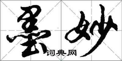 胡问遂墨妙行书怎么写