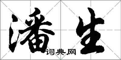 胡问遂潘生行书怎么写