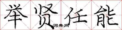 庞中华举贤任能楷书怎么写
