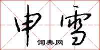 钱沛云申雪行书怎么写