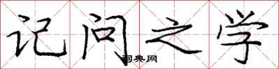 庞中华记问之学楷书怎么写