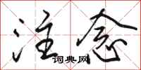 骆恒光注念行书怎么写