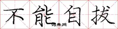 庞中华不能自拔楷书怎么写