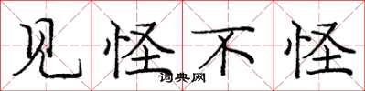 庞中华见怪不怪楷书怎么写