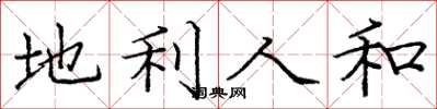 庞中华地利人和楷书怎么写