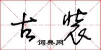 王冬龄古装草书怎么写