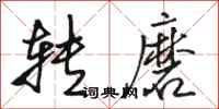 骆恒光转磨行书怎么写