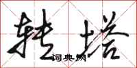 骆恒光转塔行书怎么写