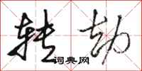 骆恒光转劫行书怎么写