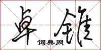 骆恒光卓锥行书怎么写