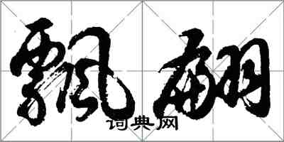 胡问遂飘翩行书怎么写