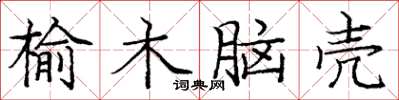 庞中华榆木脑壳楷书怎么写