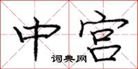 庞中华中宫楷书怎么写