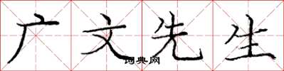 庞中华广文先生楷书怎么写