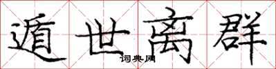 庞中华遁世离群楷书怎么写