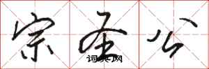 骆恒光宗圣公行书怎么写